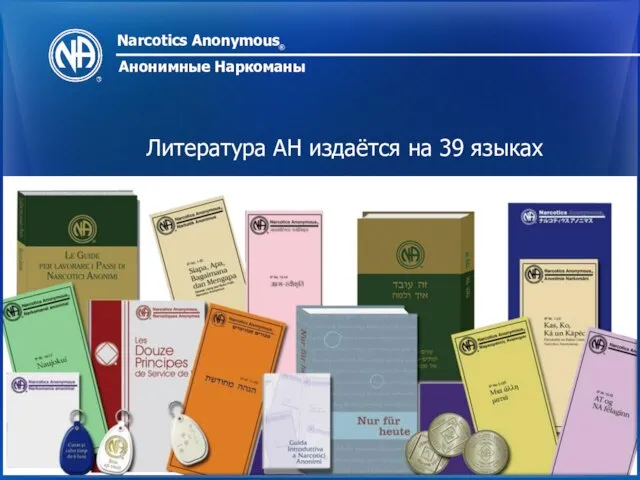 Narcotics Anonymous ® Анонимные Наркоманы Литература АН издаётся на 39 языках