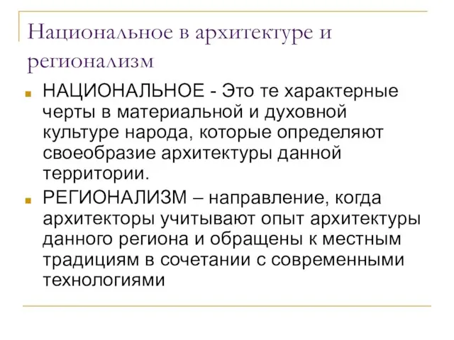 Национальное в архитектуре и регионализм НАЦИОНАЛЬНОЕ - Это те характерные черты в