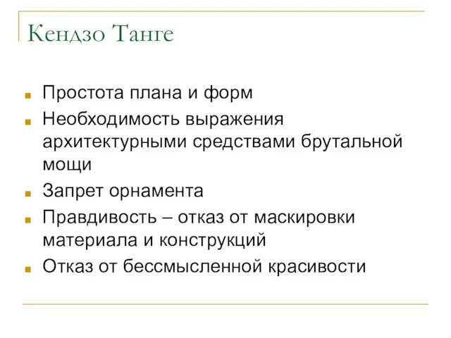 Кендзо Танге Простота плана и форм Необходимость выражения архитектурными средствами брутальной мощи