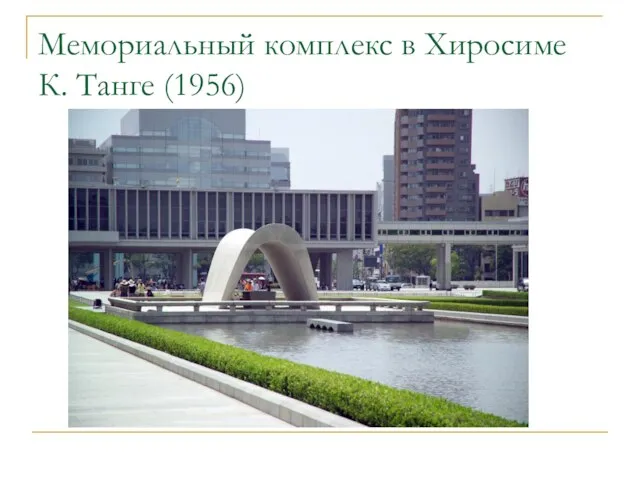 Мемориальный комплекс в Хиросиме К. Танге (1956)