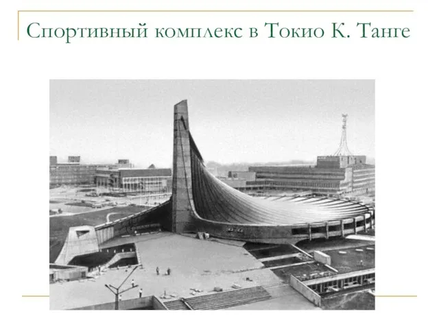 Спортивный комплекс в Токио К. Танге