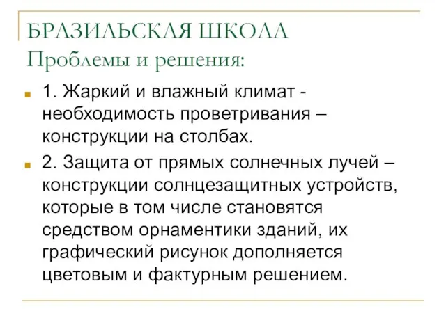 БРАЗИЛЬСКАЯ ШКОЛА Проблемы и решения: 1. Жаркий и влажный климат - необходимость