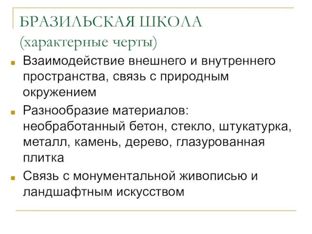 БРАЗИЛЬСКАЯ ШКОЛА (характерные черты) Взаимодействие внешнего и внутреннего пространства, связь с природным