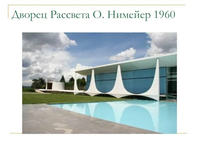 Дворец Рассвета О. Нимейер 1960