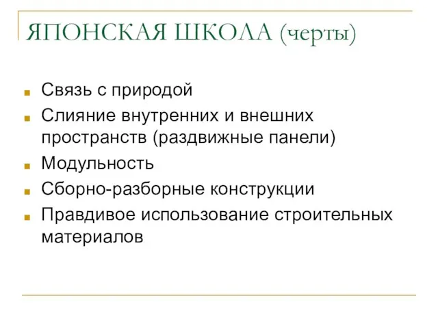 ЯПОНСКАЯ ШКОЛА (черты) Связь с природой Слияние внутренних и внешних пространств (раздвижные