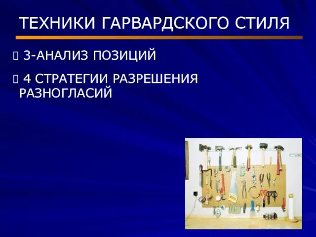 ТЕХНИКИ ГАРВАРДСКОГО СТИЛЯ 3-АНАЛИЗ ПОЗИЦИЙ 4 СТРАТЕГИИ РАЗРЕШЕНИЯ РАЗНОГЛАСИЙ