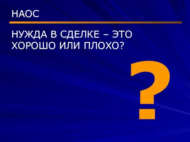 НАОС НУЖДА В СДЕЛКЕ – ЭТО ХОРОШО ИЛИ ПЛОХО? ?