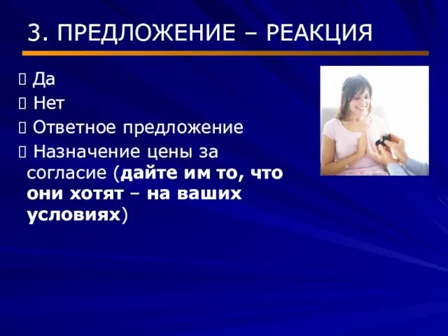 3. ПРЕДЛОЖЕНИЕ – РЕАКЦИЯ Да Нет Ответное предложение Назначение цены за согласие