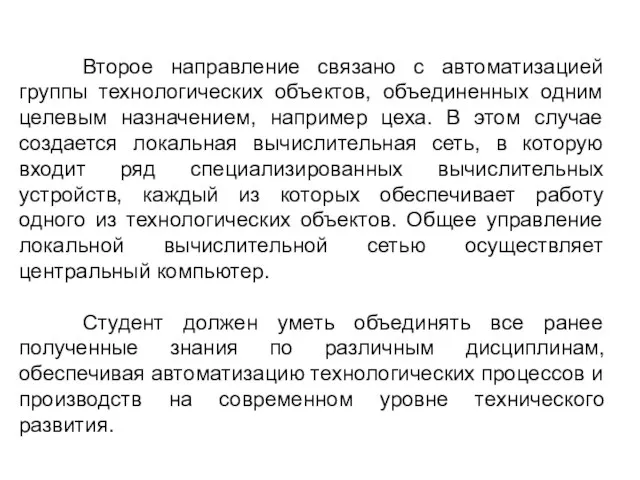 Второе направление связано с автоматизацией группы технологических объектов, объединенных одним целевым назначением,