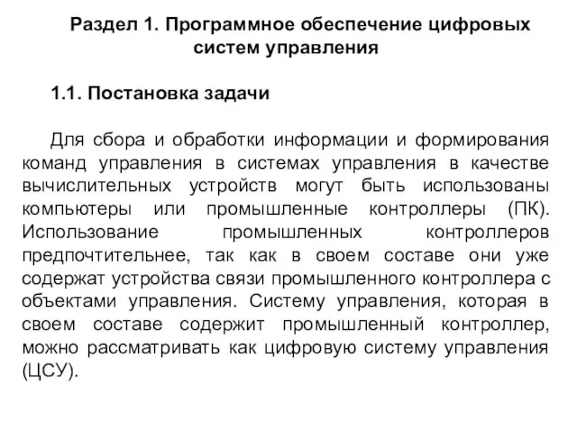 Раздел 1. Программное обеспечение цифровых систем управления 1.1. Постановка задачи Для сбора