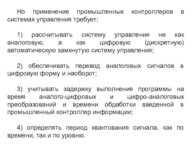 Но применение промышленных контроллеров в системах управления требует: 1) рассчитывать систему управления