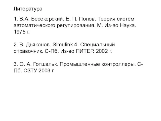 Литература 1. В.А. Бесекерский, Е. П. Попов. Теория систем автоматического регулирования. М.