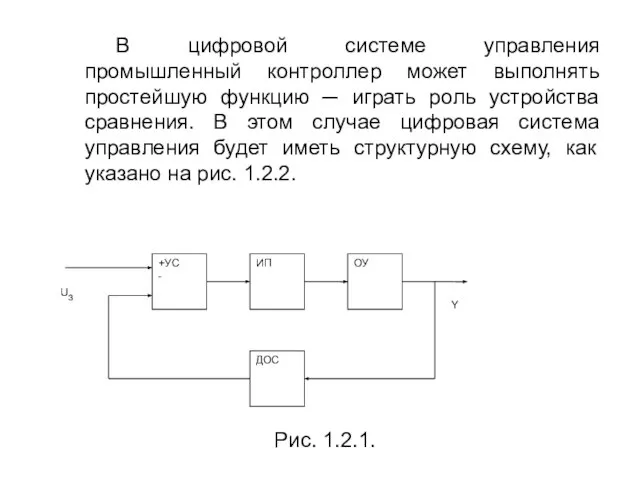 В цифровой системе управления промышленный контроллер может выполнять простейшую функцию ─ играть