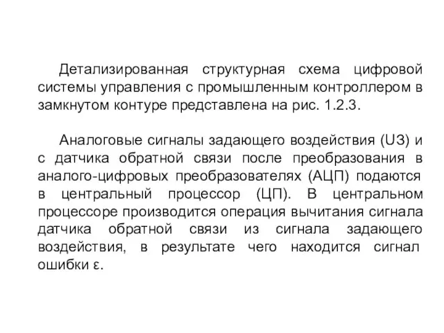 Детализированная структурная схема цифровой системы управления с промышленным контроллером в замкнутом контуре