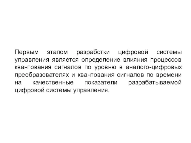 Первым этапом разработки цифровой системы управления является определение влияния процессов квантования сигналов