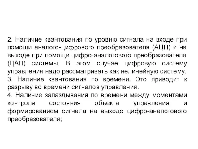 2. Наличие квантования по уровню сигнала на входе при помощи аналого-цифрового преобразователя