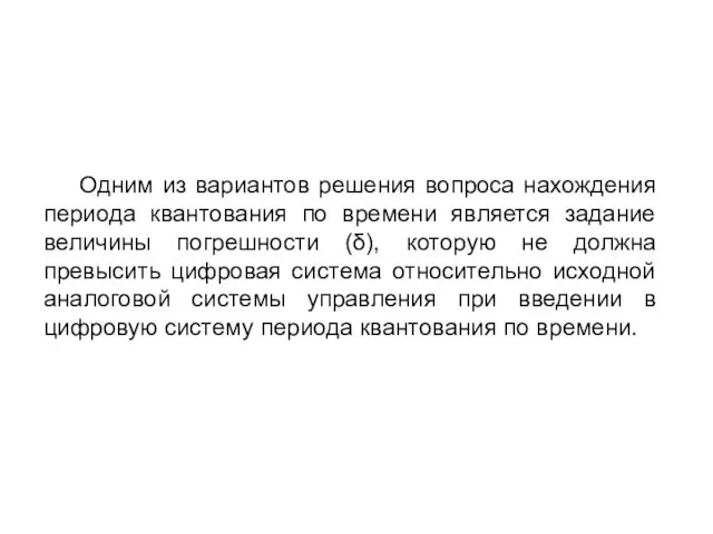 Одним из вариантов решения вопроса нахождения периода квантования по времени является задание