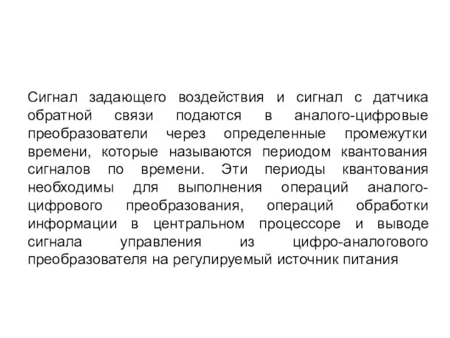 Сигнал задающего воздействия и сигнал с датчика обратной связи подаются в аналого-цифровые