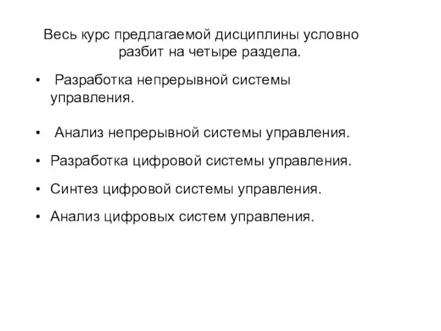 Весь курс предлагаемой дисциплины условно разбит на четыре раздела. Разработка непрерывной системы