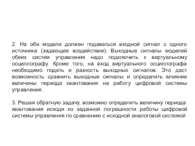 2. На обе модели должен подаваться входной сигнал с одного источника (задающее