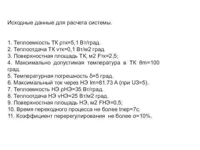 Исходные данные для расчета системы. 1. Теплоемкость ТК ρтк=5,1 Вт/град. 2. Теплоотдача