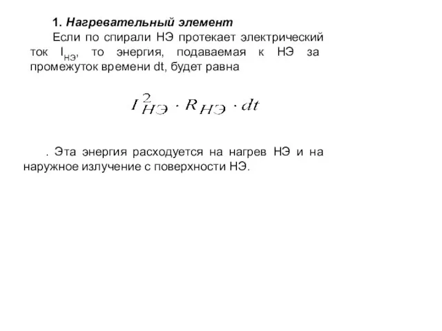 1. Нагревательный элемент Если по спирали НЭ протекает электрический ток IНЭ, то