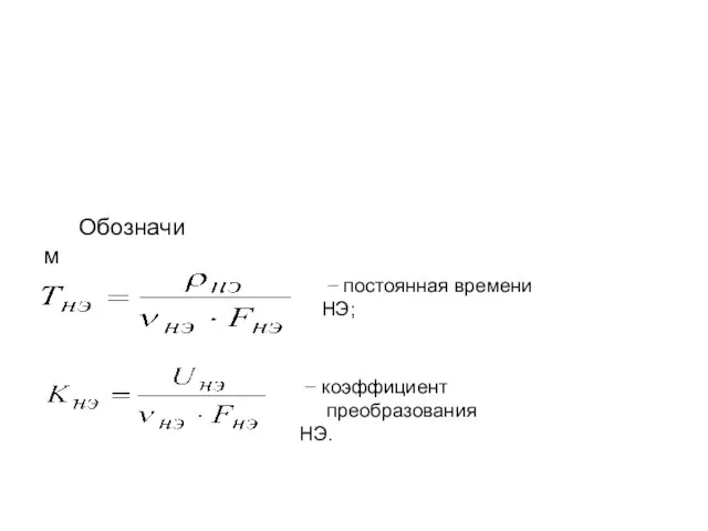 Обозначим − постоянная времени НЭ; − коэффициент преобразования НЭ.