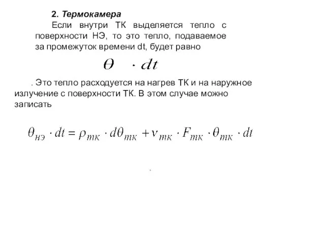 2. Термокамера Если внутри ТК выделяется тепло с поверхности НЭ, то это