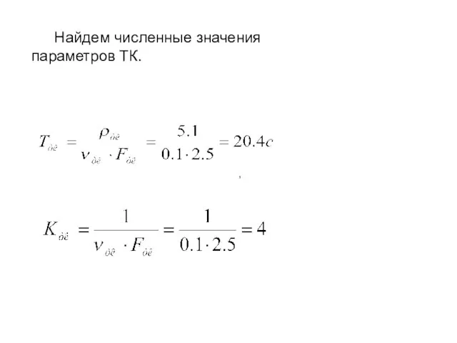 Найдем численные значения параметров ТК. , .