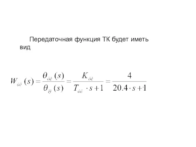 Передаточная функция ТК будет иметь вид .