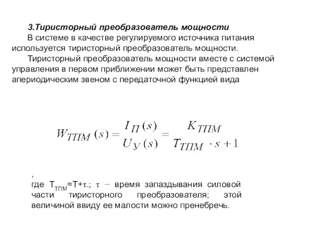 3.Тиристорный преобразователь мощности В системе в качестве регулируемого источника питания используется тиристорный