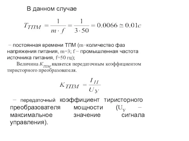 В данном случае − постоянная времени ТПМ (m−количество фаз напряжения питания, m=3;