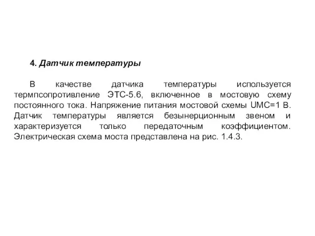 4. Датчик температуры В качестве датчика температуры используется термпсопротивление ЭТС-5.6, включенное в