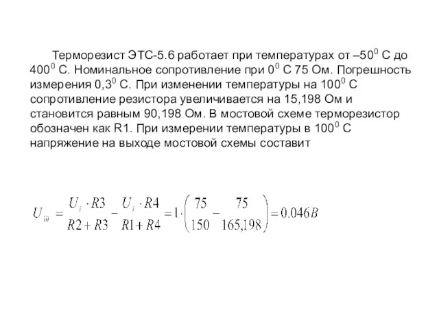 Терморезист ЭТС-5.6 работает при температурах от –500 С до 4000 С. Номинальное