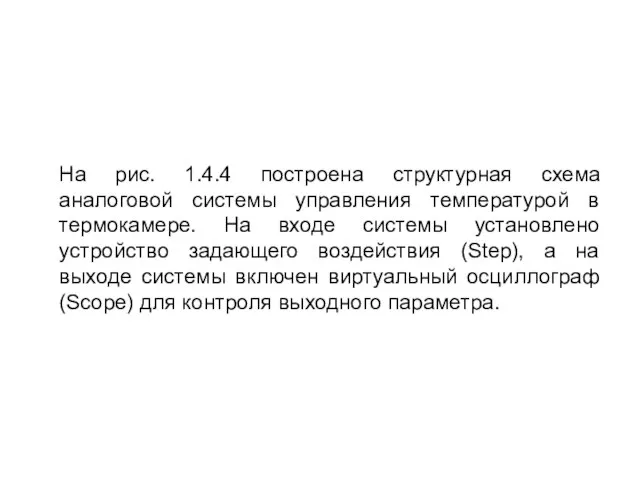 На рис. 1.4.4 построена структурная схема аналоговой системы управления температурой в термокамере.