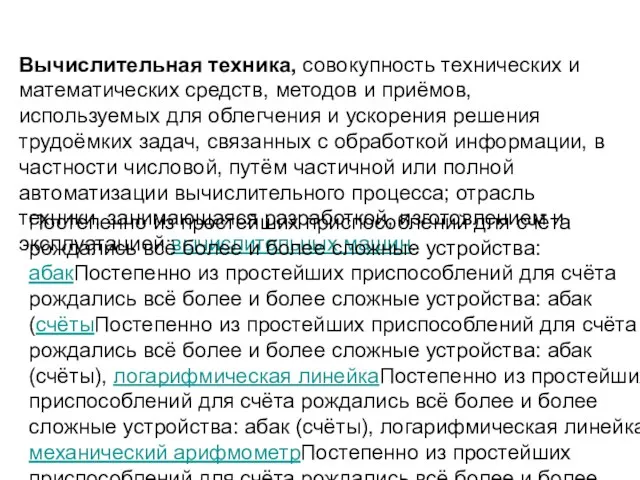 Вычислительная техника, совокупность технических и математических средств, методов и приёмов, используемых для