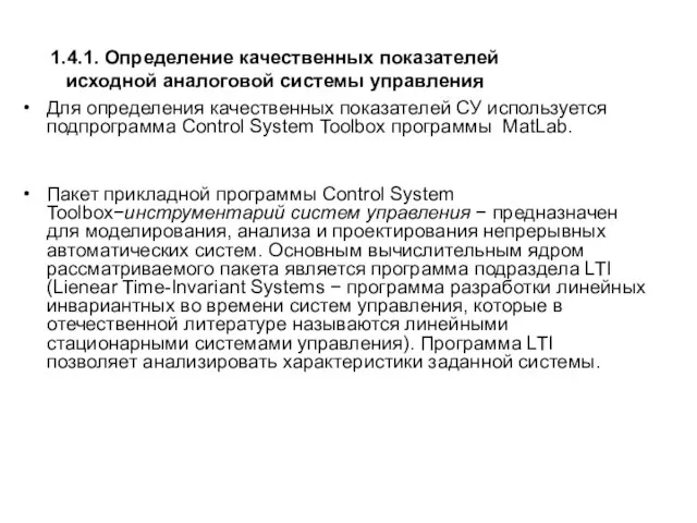 1.4.1. Определение качественных показателей исходной аналоговой системы управления Для определения качественных показателей