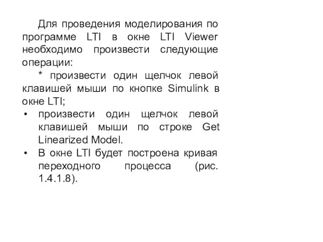 Для проведения моделирования по программе LTI в окне LTI Viewer необходимо произвести