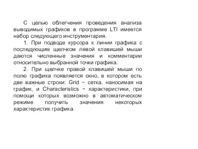 С целью облегчения проведения анализа выводимых графиков в программе LTI имеется набор