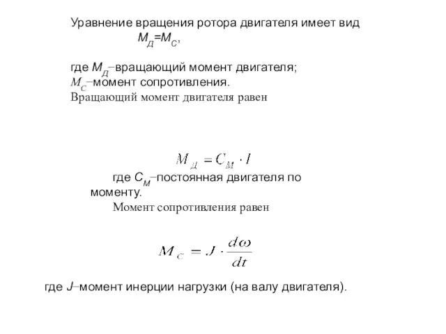 Уравнение вращения ротора двигателя имеет вид MД=МС, где МД−вращающий момент двигателя; МС−момент