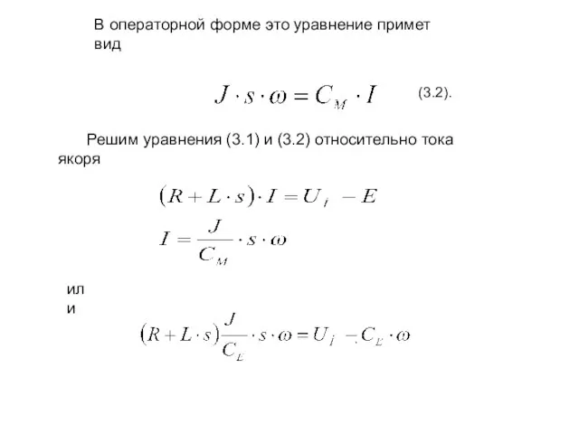 В операторной форме это уравнение примет вид Решим уравнения (3.1) и (3.2)
