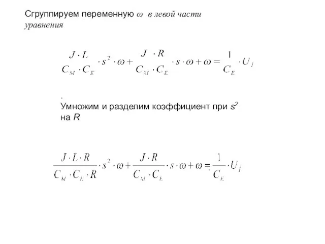 Сгруппируем переменную ω в левой части уравнения . Умножим и разделим коэффициент