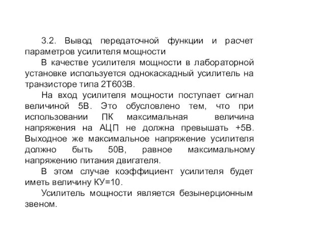 3.2. Вывод передаточной функции и расчет параметров усилителя мощности В качестве усилителя