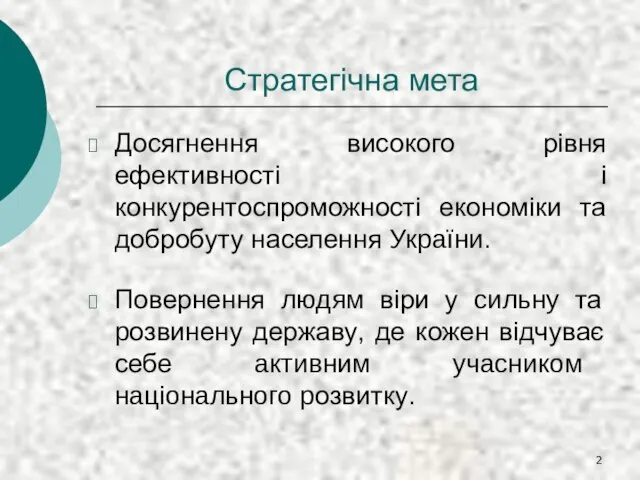 Досягнення високого рівня ефективності і конкурентоспроможності економіки та добробуту населення України. Повернення