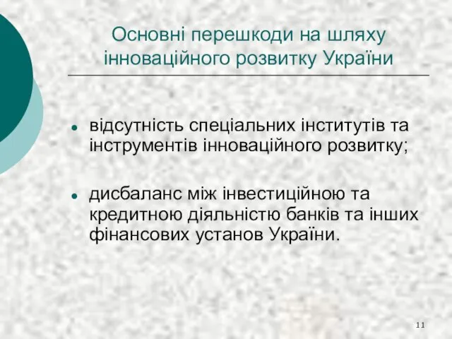 Основні перешкоди на шляху інноваційного розвитку України відсутність спеціальних інститутів та інструментів