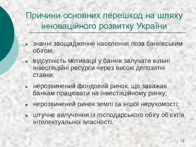 значні заощадження населення поза банківським обігом; відсутність мотивації у банків залучати вільні