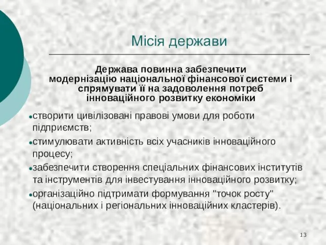 Місія держави Держава повинна забезпечити модернізацію національної фінансової системи і спрямувати її