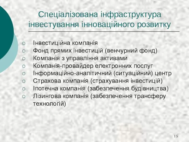 Спеціалізована інфраструктура інвестування інноваційного розвитку Інвестиційна компанія Фонд прямих інвестицій (венчурний фонд)