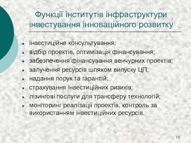 Функції інститутів інфраструктури інвестування інноваційного розвитку інвестиційне консультування; відбір проектів, оптимізація фінансування;