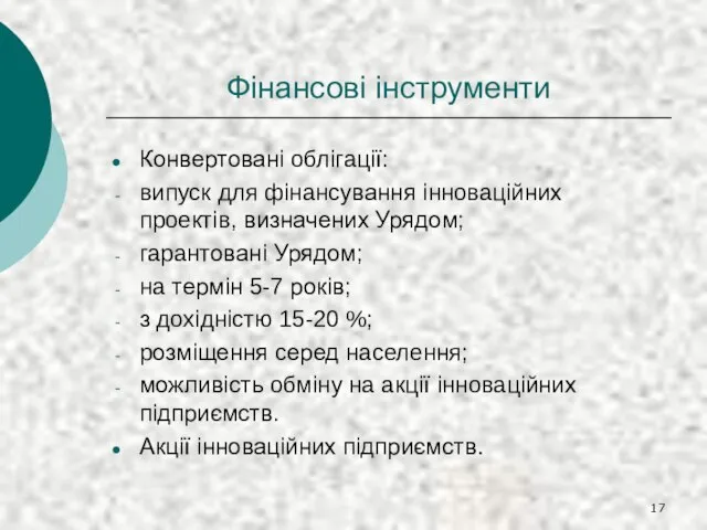 Фінансові інструменти Конвертовані облігації: випуск для фінансування інноваційних проектів, визначених Урядом; гарантовані